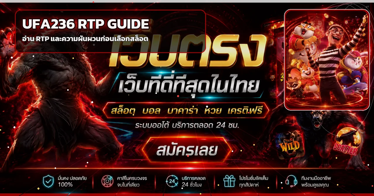 UFA236 เว็บตรง คู่มือ RTP และความผันผวนสล็อต