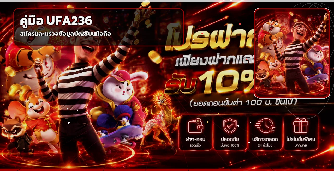 คู่มือสมัคร UFA236 และตรวจสอบบัญชีจากมือถือ
