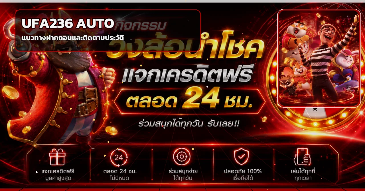 แนวทางฝากถอน UFA236 พร้อมตรวจประวัติรายการ